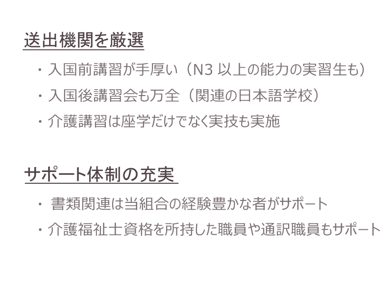 送出機関を厳選・サポート体制の充実